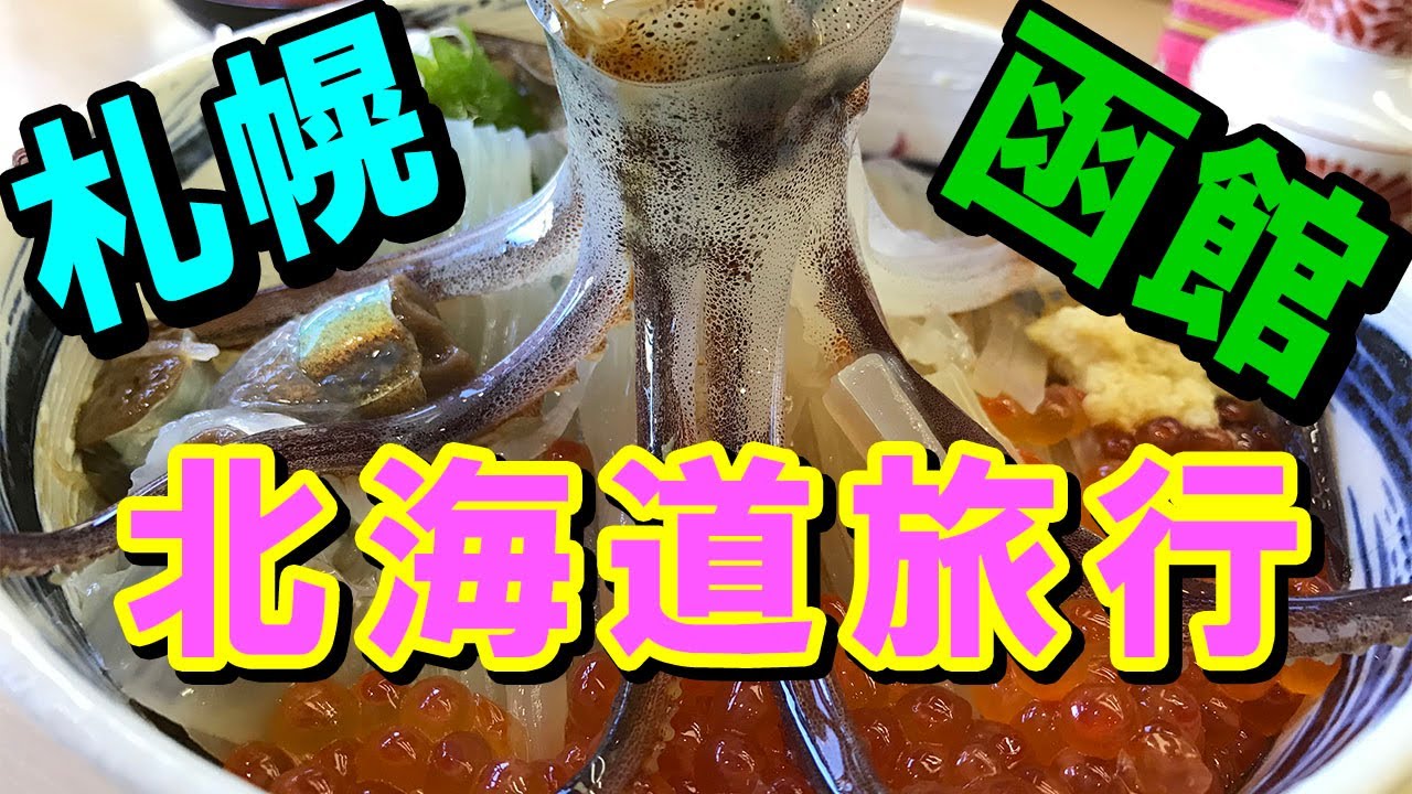 北海道旅行 札幌 函館 3泊4日 Hokkaido Trip Sapporo Hakodate eating dancing live squid sashimi Japan グルメ レンタカー旅