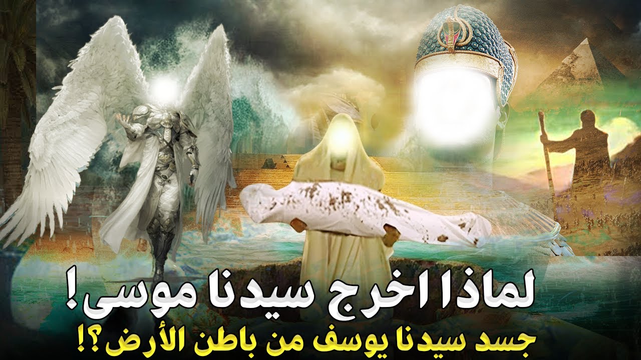 لماذا اخرج سيدنا موسي ,جسد سيدنا يوسف من باطن الأرض ,ولماذا دس جبريل الطين في فم فرعون  في البحر(ج7)