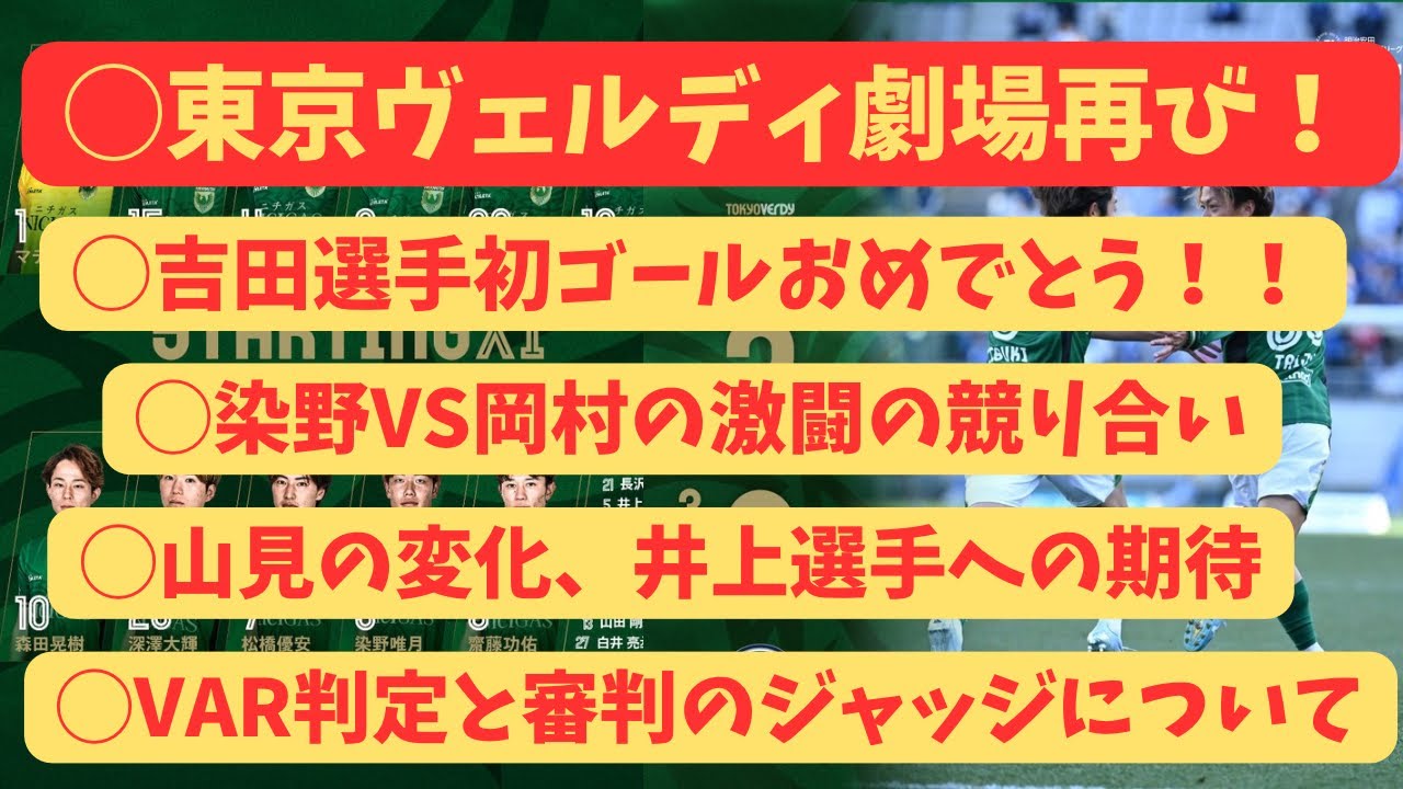 【東京ヴェルディ】VS町田ゼルビア　激闘の末の激闘、吉田選手の初ゴールと繋いだバトン