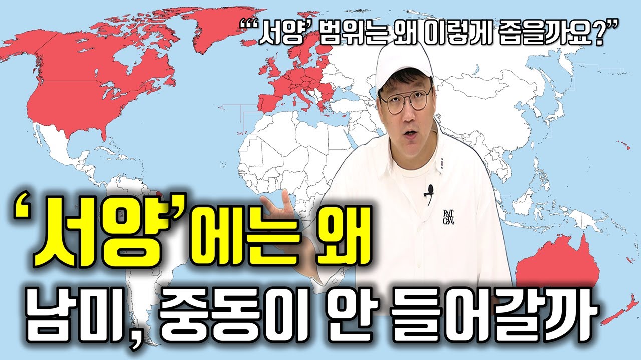 ‘서양' 아는 척하기｜만들어진 서양(The West) 개념 깨기｜만들어진 서양(The West) 읽기 전 꼭 봐야 할 영상
