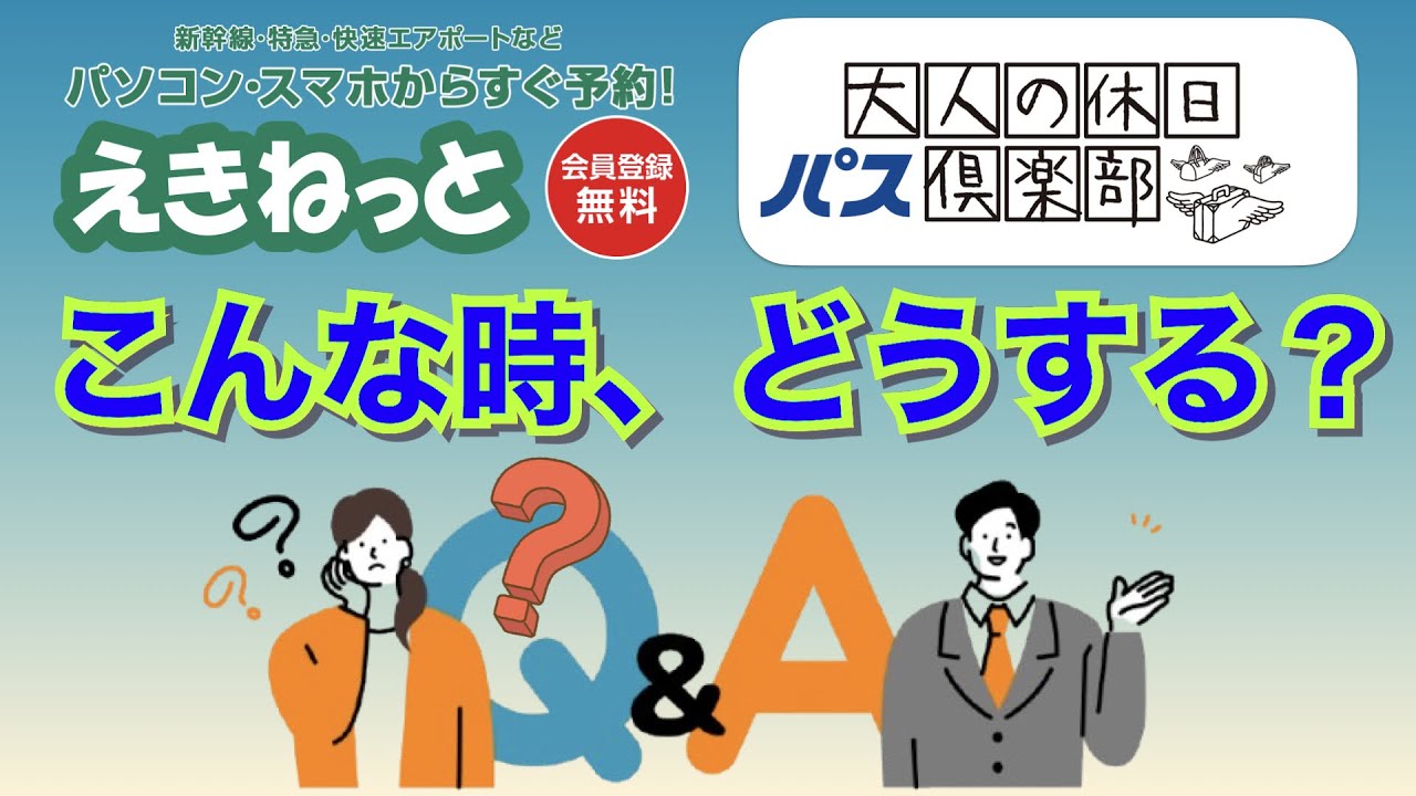 シニア旅行　えきねっと&大人の休日倶楽部「Q&A」VOL.1~こんな時どうすれば良いの？~