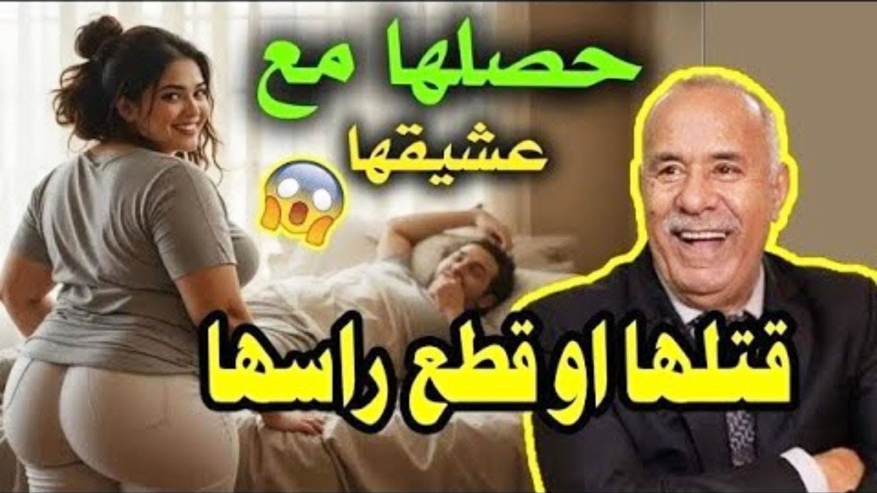 مسخوطة حصلها راجلها مع صاحبها فبيت النعاس... صفاها ليها او رماها في طارو ديال الزبل... الخراز يحكي