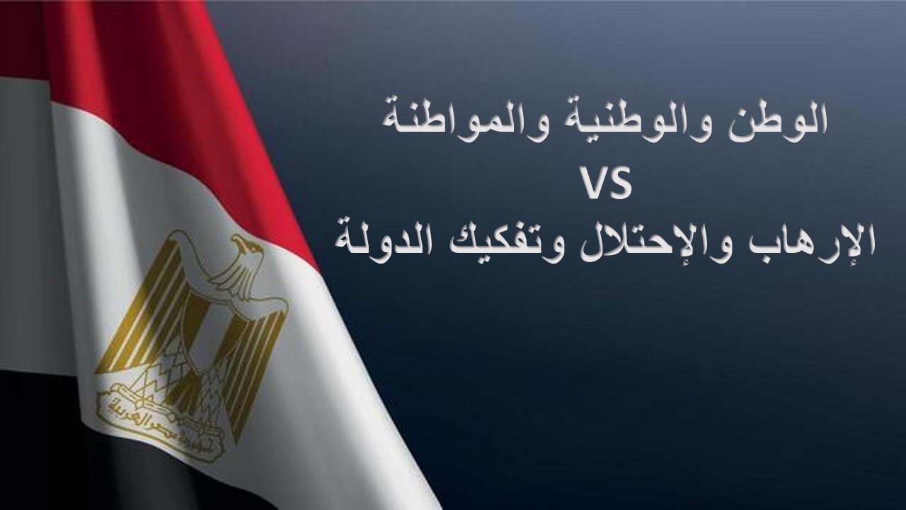الوطن والوطنية والمواطنة مقابل الإرهاب والإحتلال وتفكيك الدولة