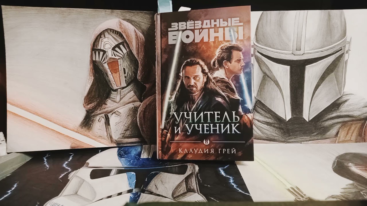 звёздные войны. Книга ,,Учитель и ученик,, стоит ли читать?