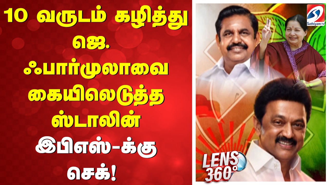 10 வருடம் கழித்து ஜெ. ஃபார்முலாவை கையிலெடுத்த ஸ்டாலின்! இபிஎஸ்-க்கு செக்!