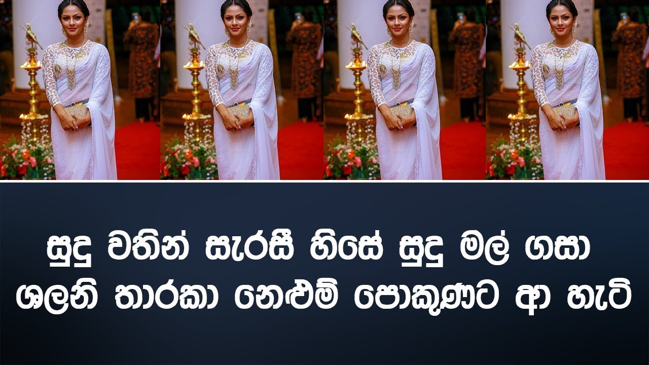 සුදු වතින් සැරසී හිසේ සුදු මල් ගසා ශලනි තාරකා නෙළුම් පොකුණට ආ හැටි