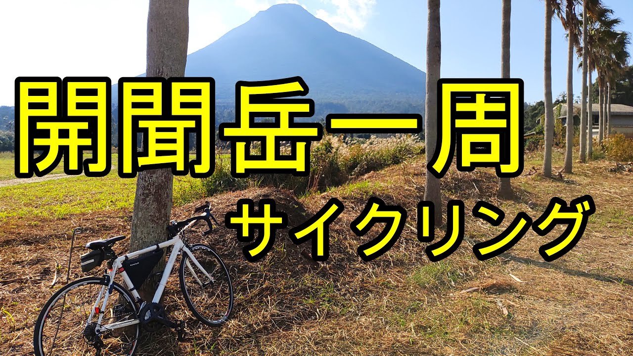 恐怖のトンネル出現。開聞岳一周サイクリング【薩摩富士】