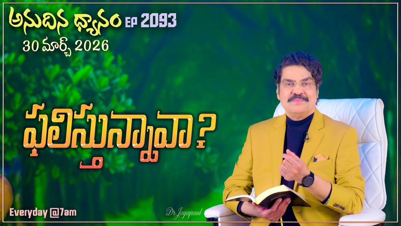 #LIVE #2093 (30 MAR 2026) అనుదిన ధ్యానం | ఫలిస్తున్నావా? | DrJayapaul