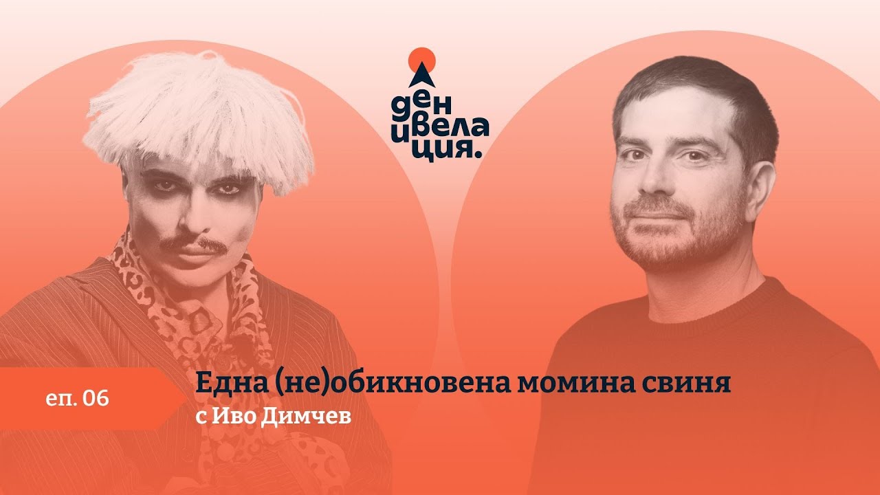 Денивелация: Една (не)обикновена момина свиня