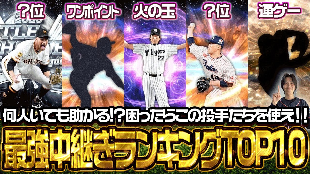 【速報】世界ランク4位“リアタイガチ勢”が真剣に考えた現環境最強中継ぎランキングトップ10はこれだ！！これを観れば間違いなし！　【プロスピA】　【リアタイ】 #プロスピa #スピチャン 