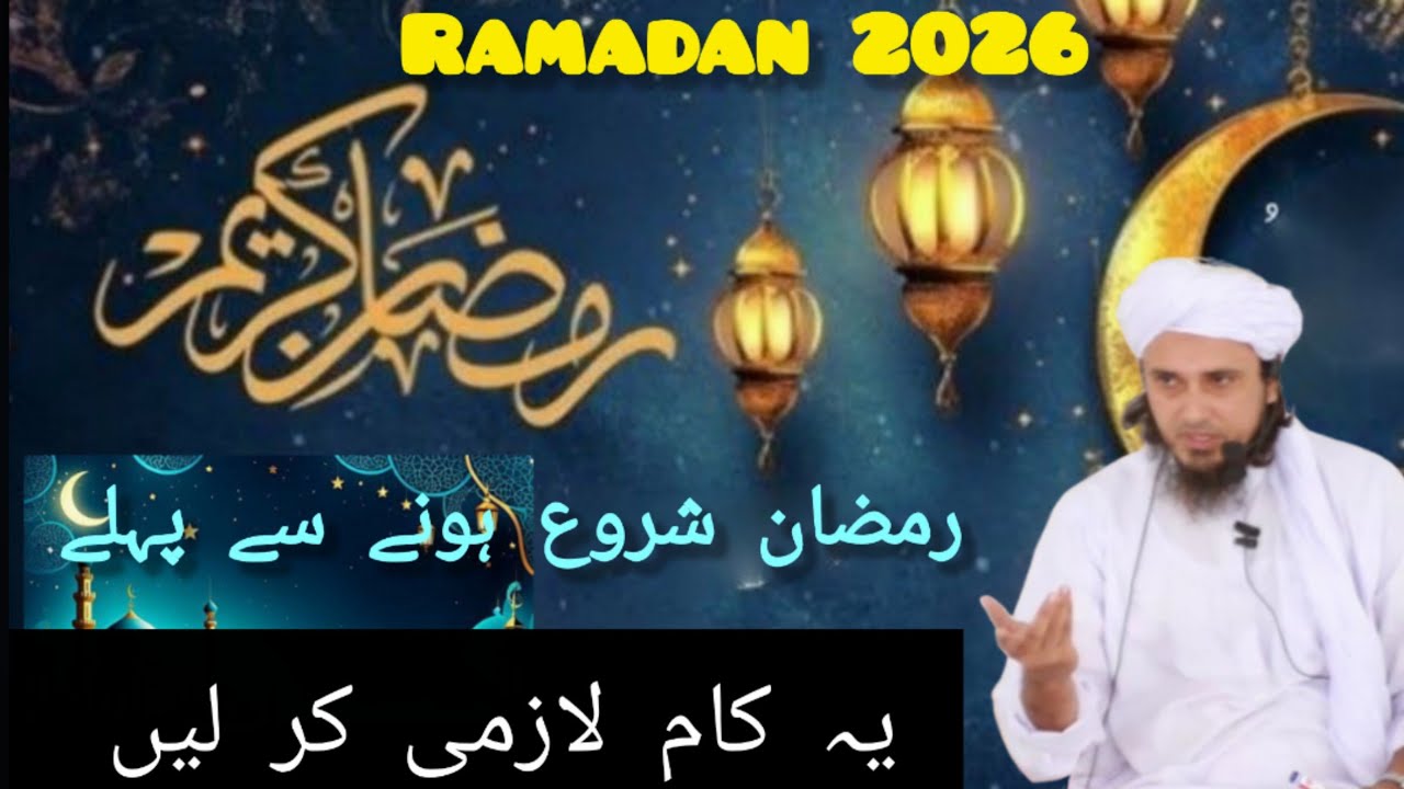 Ramadan Ki Sabse Badi Tayari |  Ramzan  se pehly ye Bayan sun lo | Mufti Tariq Masood Special | 2026