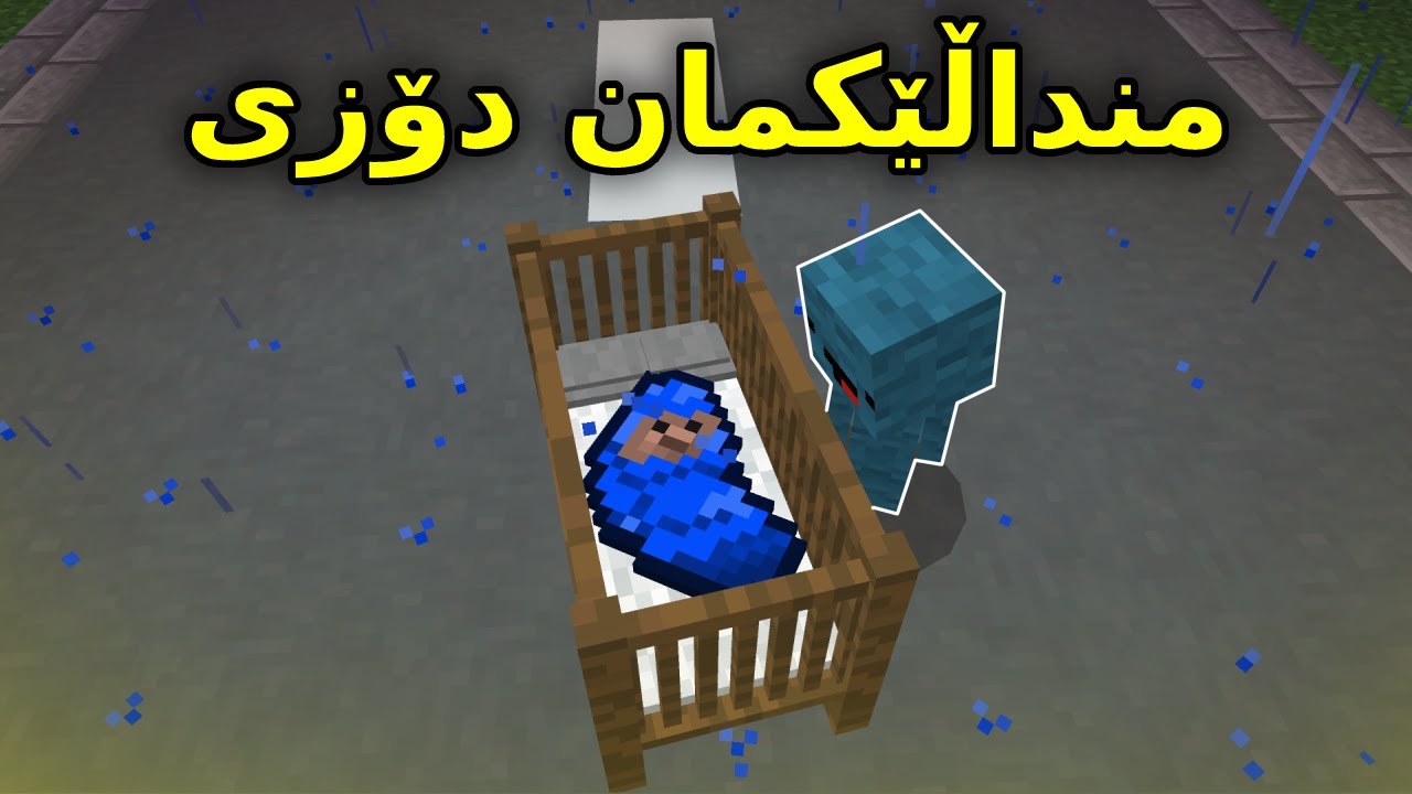 Minecraft kurdish / منداڵێکمان دۆزی