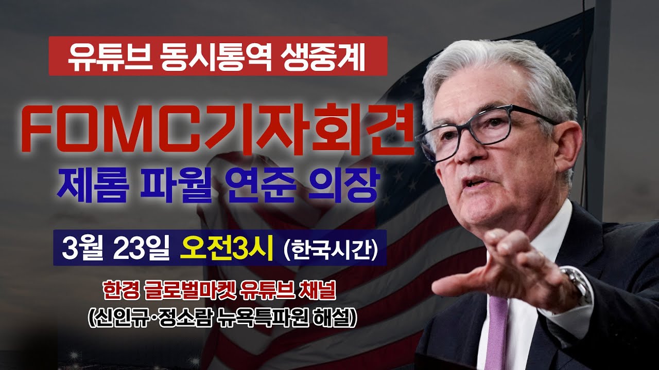 [FOMC 동시통역 생중계] 3월 FOMC 기자회견 파월 의장 발언 집중분석 | 해설 신인규·정소람 뉴욕특파원