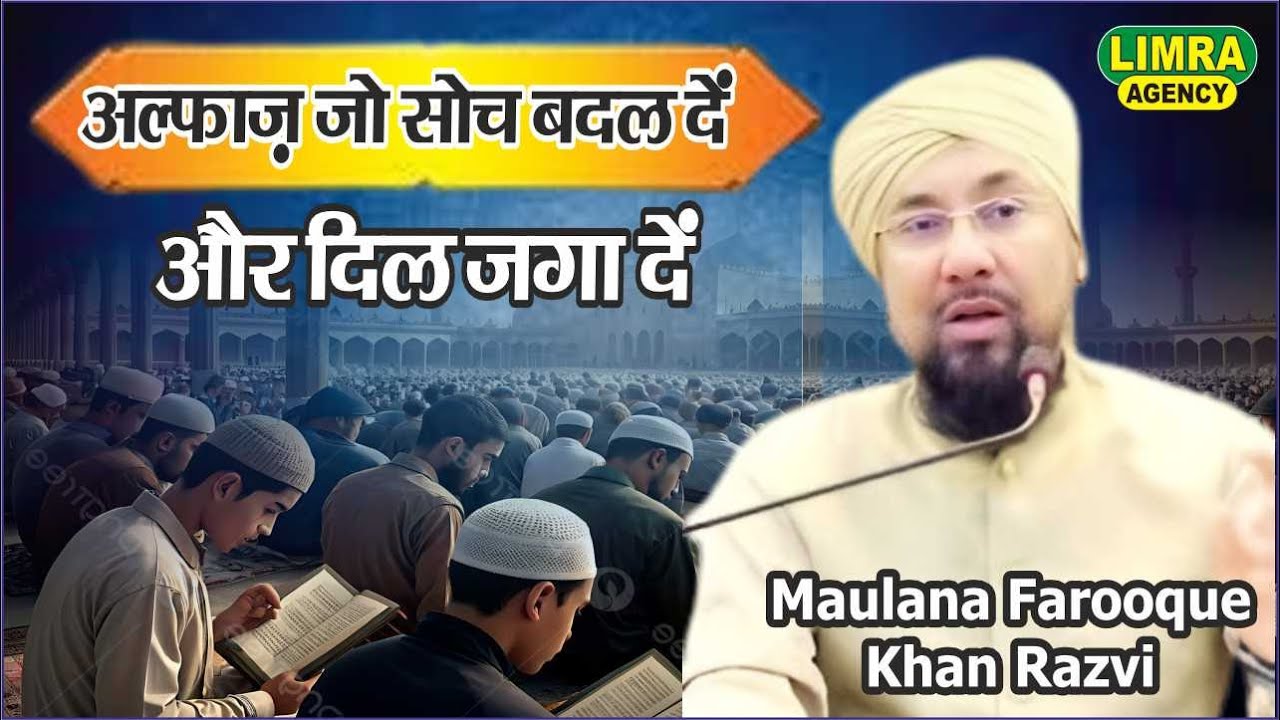 अल्फाज़ जो सोच बदल दें और दिल जगा दें | Maulana Farooque Khan Razvi