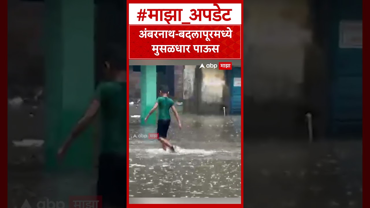 Ambernath Badlapur Rain : अंबरनाथ-बदलापूरमध्ये मुसळधार पाऊस