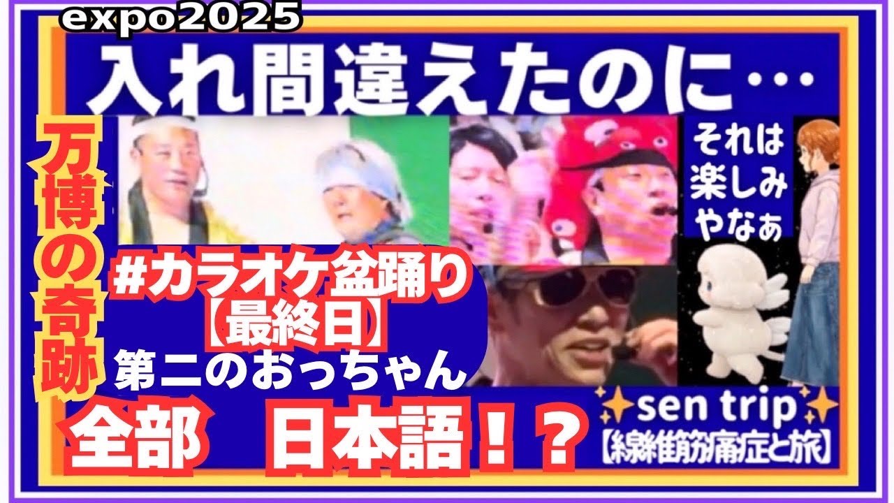 【senとharu万博】B’z流したら大変なことに… 入れ間違えたのに…完璧に歌い上げる「第二のおっちゃん」が凄すぎたｗ会場を１つにした瞬間　#expo2025  #大阪関西万博  #カラオケ盆踊り 