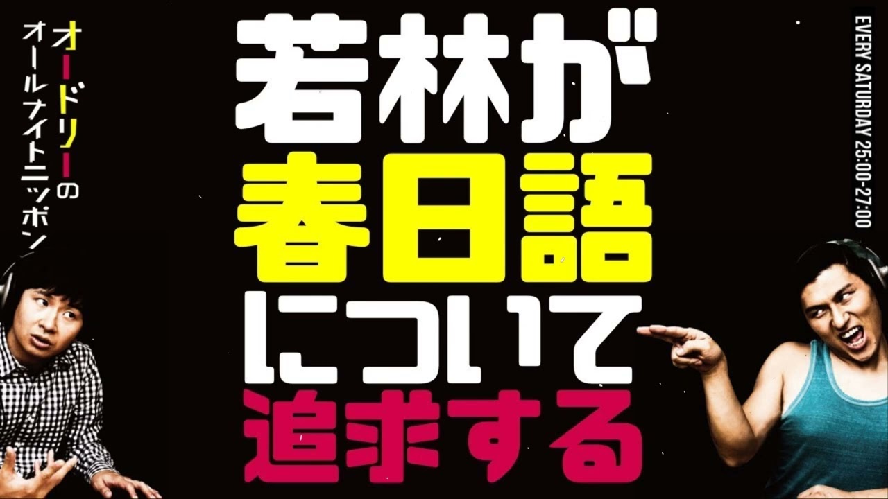 リモートだとボケるZoom芸人春日俊彰オードリーのラジオトークオールナイトニッポン