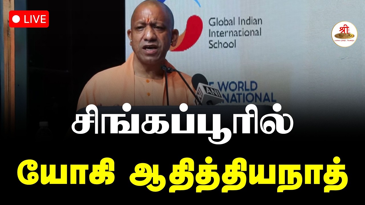 🔴நேரலை: சிங்கப்பூரில் யோகி ஆதித்தியநாத் உரை | Yogi Adityanath | India | Singapore | ShreeTV Live