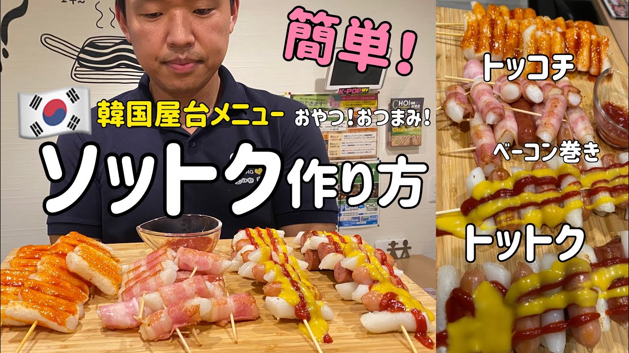ソットク作り方（トッコチ、ベーコン巻き作り方付）トッポギを使ったアレンジレシピ