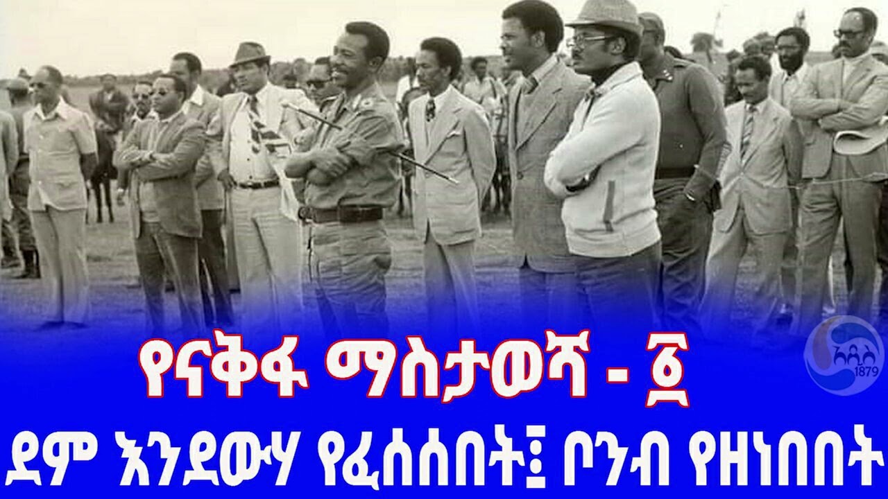 Ethiopia [ታሪክ] የናቅፋ ማስታወሻ - ፩   Mengistu Haile Mariam | ናቅፋ | Abera lema