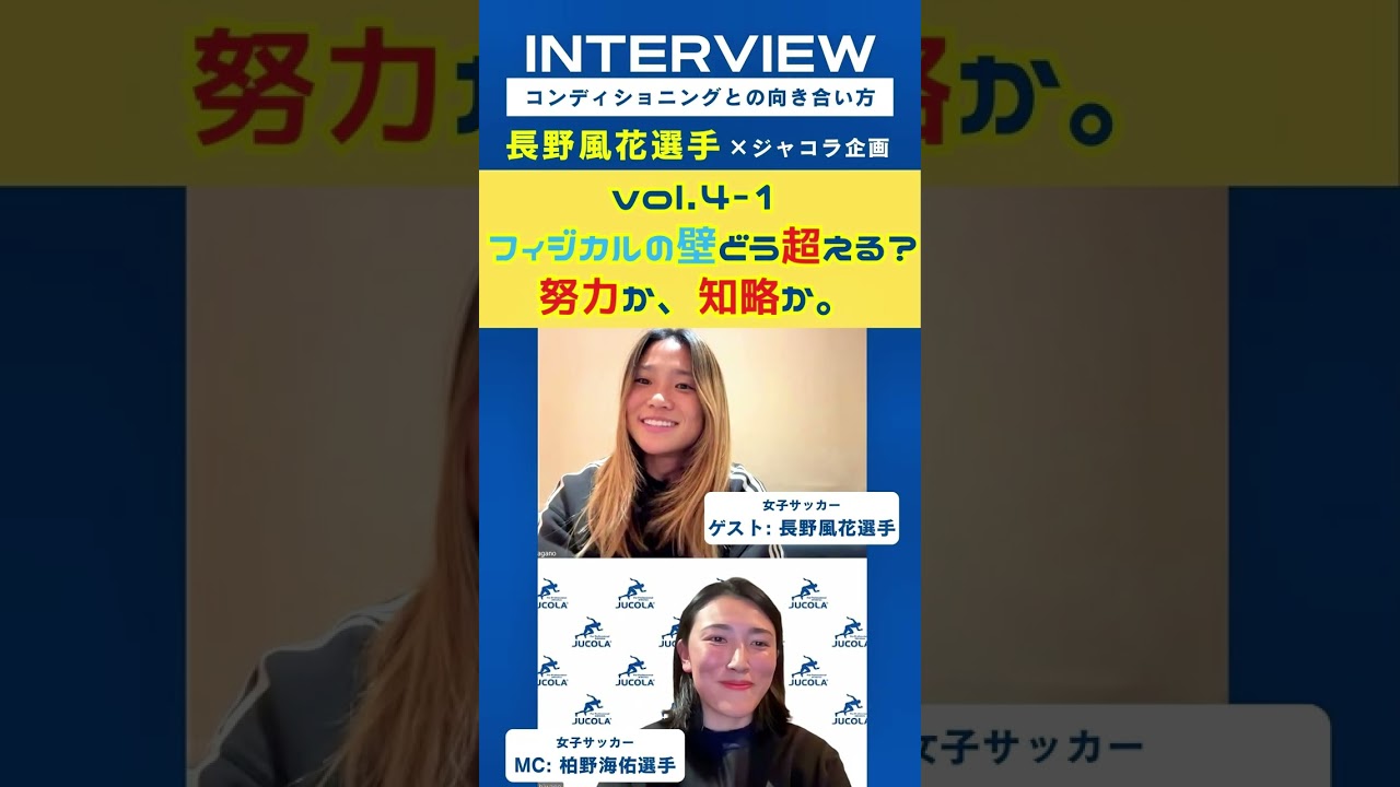 【完全版】長野風花選手が語る「コンディショニングとの向き合い方」20分インタビュー ！！！ゲスト：長野風花選手／イングランド・リバプールFCウィメン所属 サッカー日本女子代表