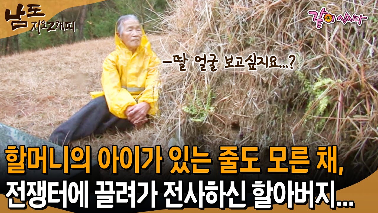[남도지오그래피] 자기 자식이 있는 줄이나 아실까...할머니의 아이가 있는 줄도 모른 채 전쟁터에 끌려가 전사하신 할아버지... | KBS 2014.12.03