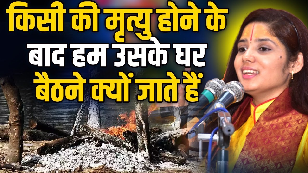 किसी की मृत्यु होने के बाद हम उसके घर बैठने क्यों जाते हैं | Devi Pratibha Ji