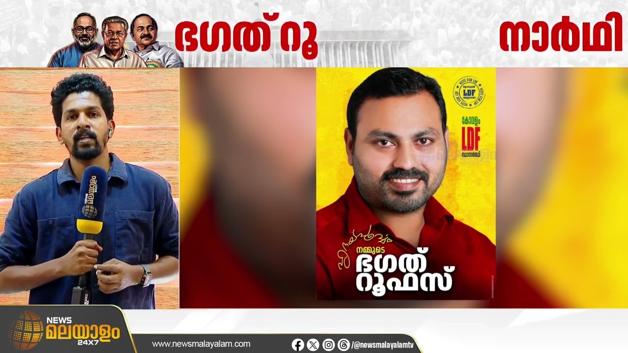 കോവളത്ത് ഭഗത് റൂഫസ് എൽഡിഎഫ് സ്ഥാനാർഥി | Bhagat Rufus | Assembly Election2026
