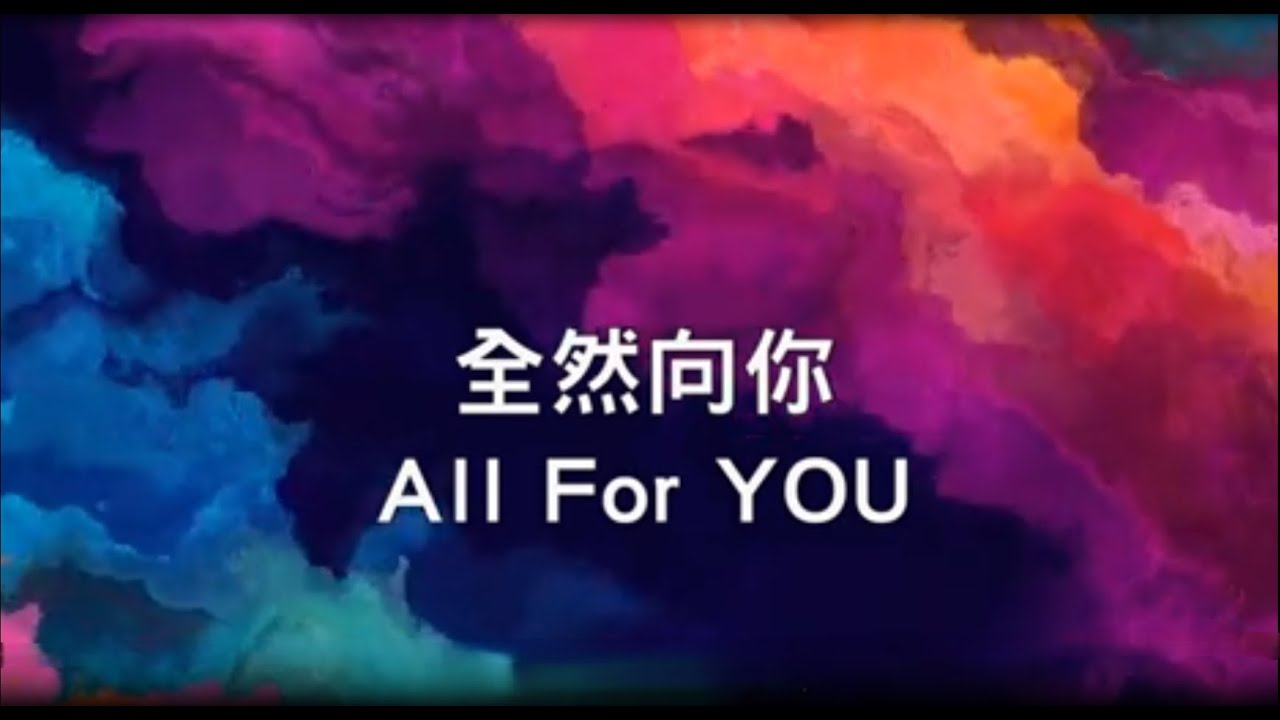全然向你 -讚美之泉