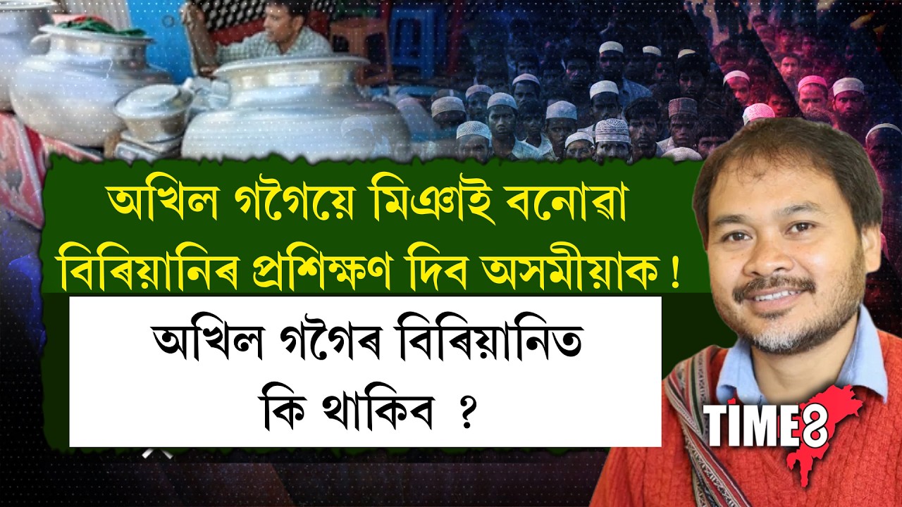 অখিল গগৈয়ে মিঞাই বনোৱা বিৰিয়ানিৰ প্ৰশিক্ষণ দিব অসমীয়াক!