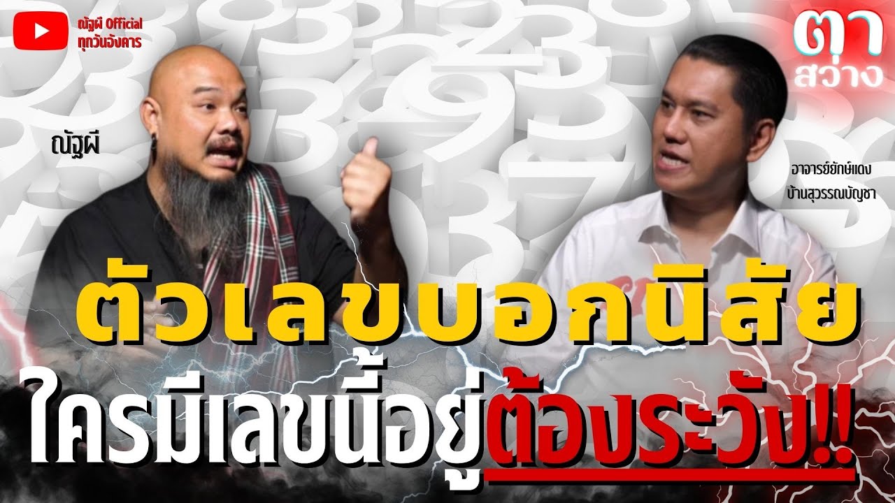 ⚫รายการตาสว่าง l ep.23 ตัวเลขบอกนิสัย ใครมีเลขนี้อยู่ต้องระวัง!!