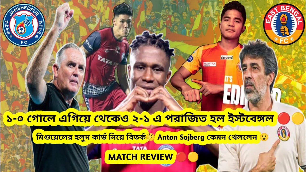 ইস্টবেঙ্গল হারল ইস্পাতকঠিন জামশেদপুরে কাছে🔴🟡Eastbengal Fc 1-2 Jamshedpur Fc🔰Sojberg কেমন খেললেন🤔
