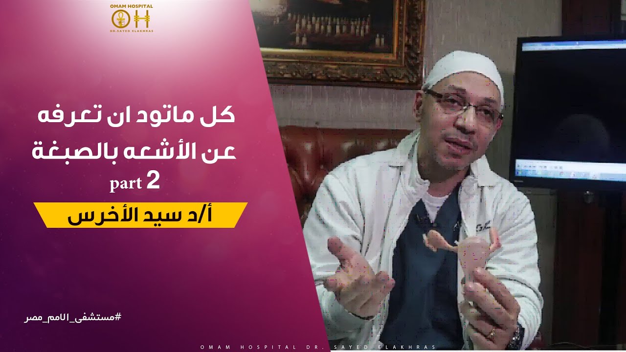 كل ما تود ان تعرفه عن الاشعة بالصبغة part 2