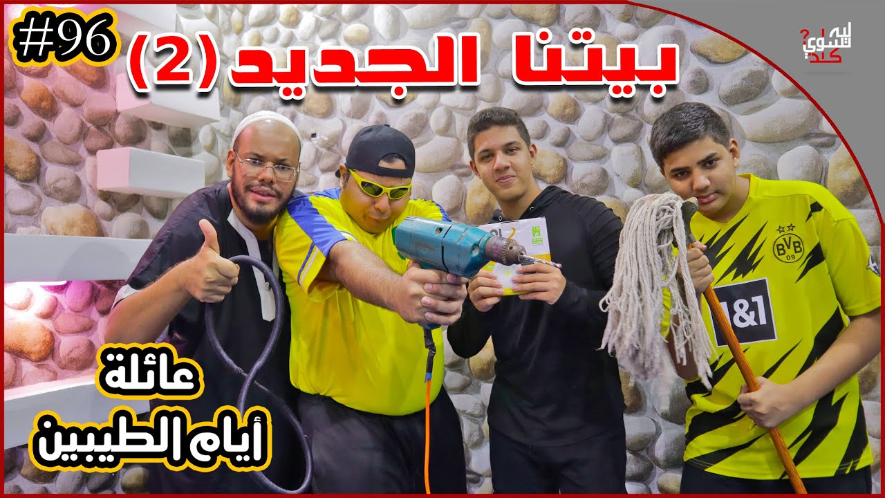 عائلة ايام الطيبين !! (#96)