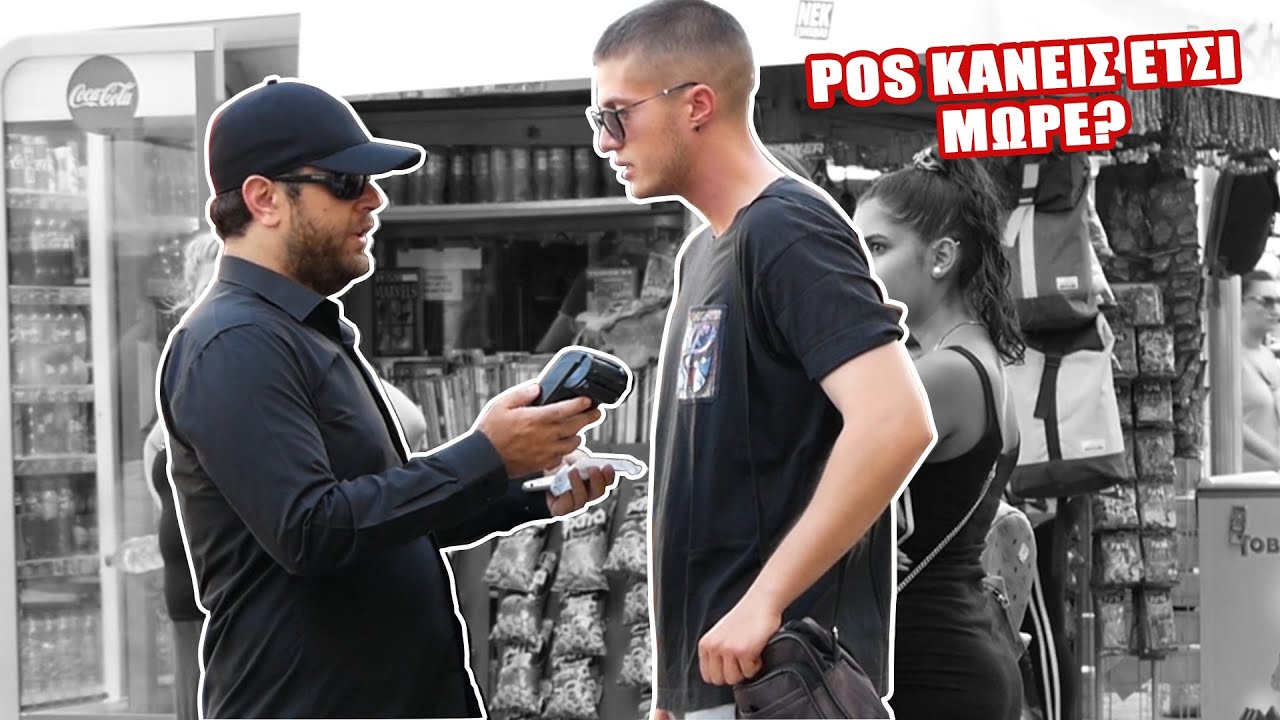 POS &Kappa;&Alpha;&Nu;&Epsilon;&Iota;&Sigma; &Epsilon;&Tau;&Sigma;&Iota; &Mu;&Omega;&Rho;&Epsilon;!