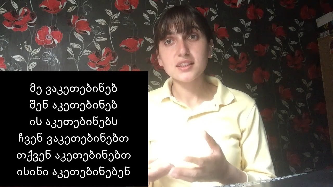 (Gürcü Dili II) Dərs 1. მოქმედებაში სხვა პირის ჩართვა - Hərəkətə Başqasını Qoşmaq | ჭამს / აჭმევს