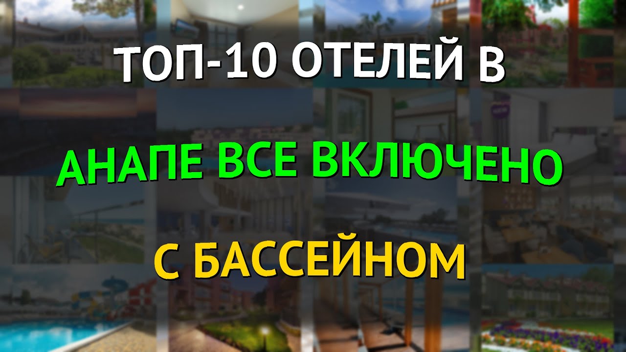 ТОП-10 отелей в Анапе все включено с бассейном