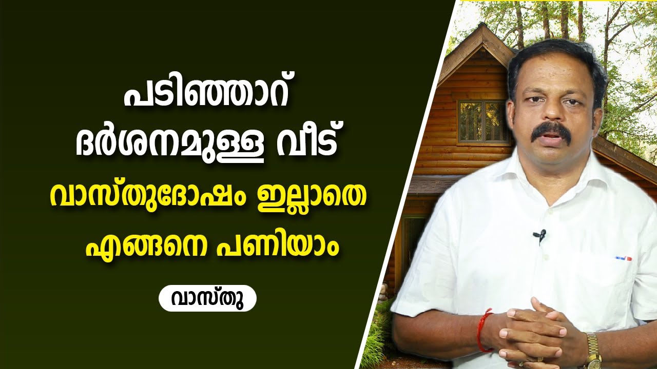 പടിഞ്ഞാറ് ദർശനമുള്ള വീട് വാസ്തുദോഷം ഇല്ലാതെ എങ്ങനെ പണിയാം |  9745094905 | Vastu | Feng Shui | Vasthu