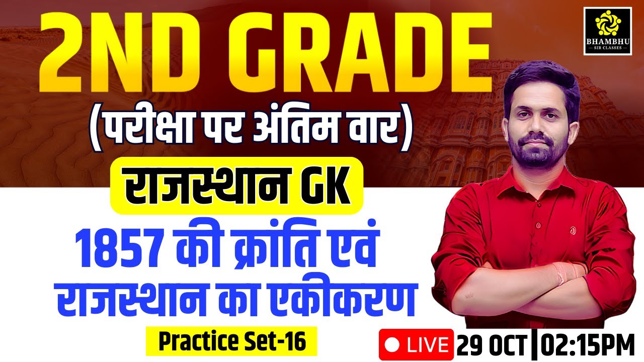 Practice Set-16 | 1857 की क्रांति एवं राजस्थान का एकीकरण | by- Sunil khandelwal sir
