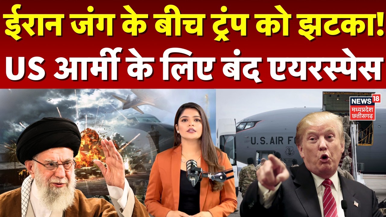 Iran America War Update: ईरान जंग के बीच ट्रंप को बड़ा झटका! US आर्मी के लिए बंद एयरस्पेस | N18G