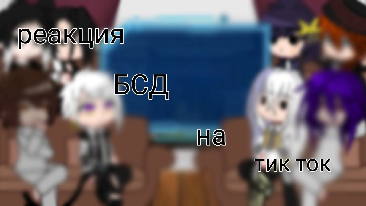 [Реакция БСД на тик ток]~[BSD reaction to tik tok] ||ЗАКАЗ||