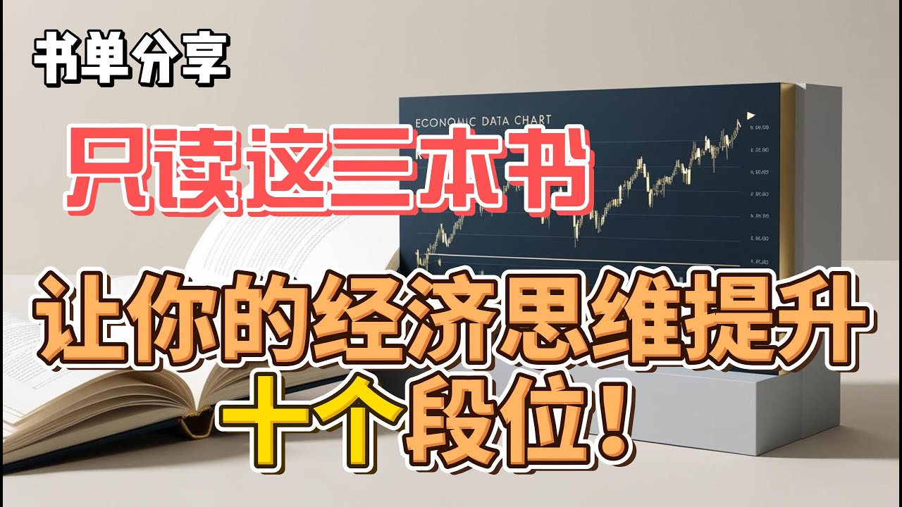 一个自学经济与金融的奇怪书单！3本让你脱胎换骨的读物！如何研读经济研报？如何提升思维模式？