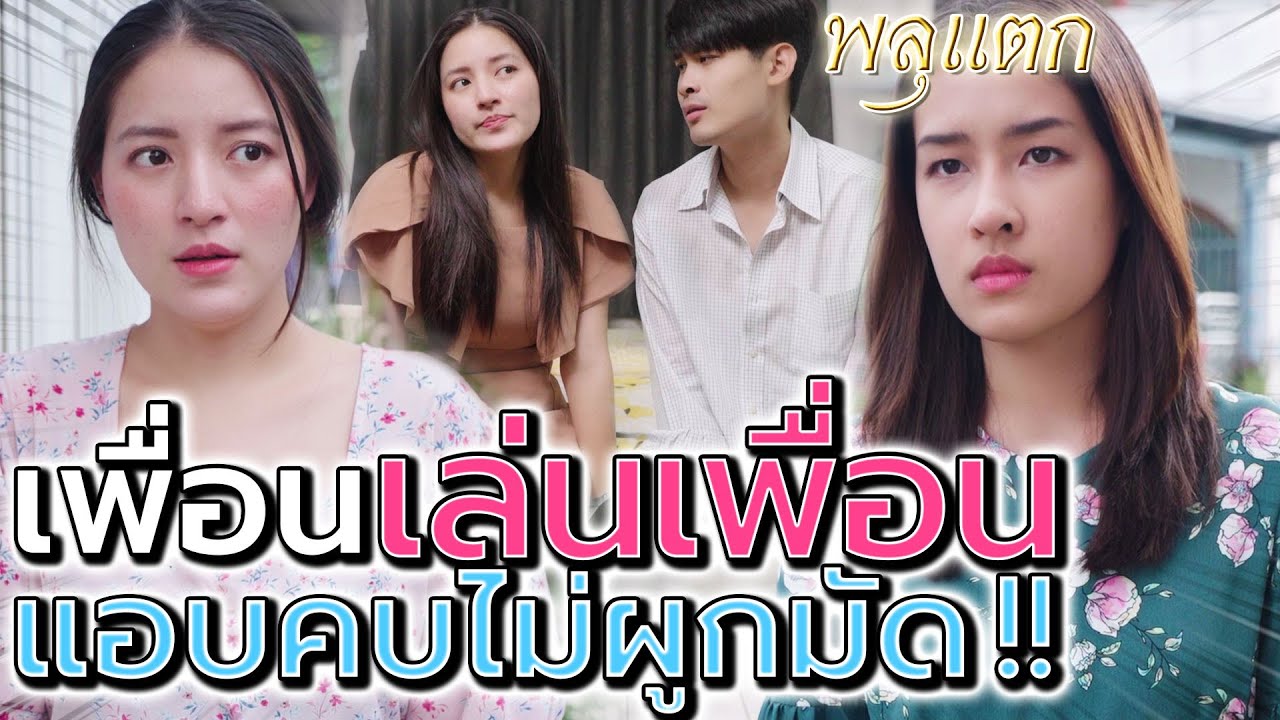 แอบชู้กับเพื่อน !! กินเงียบๆ แต่ไม่ผูกมัดนะ (ละครสั้น) - พลุแตก แชนแนล