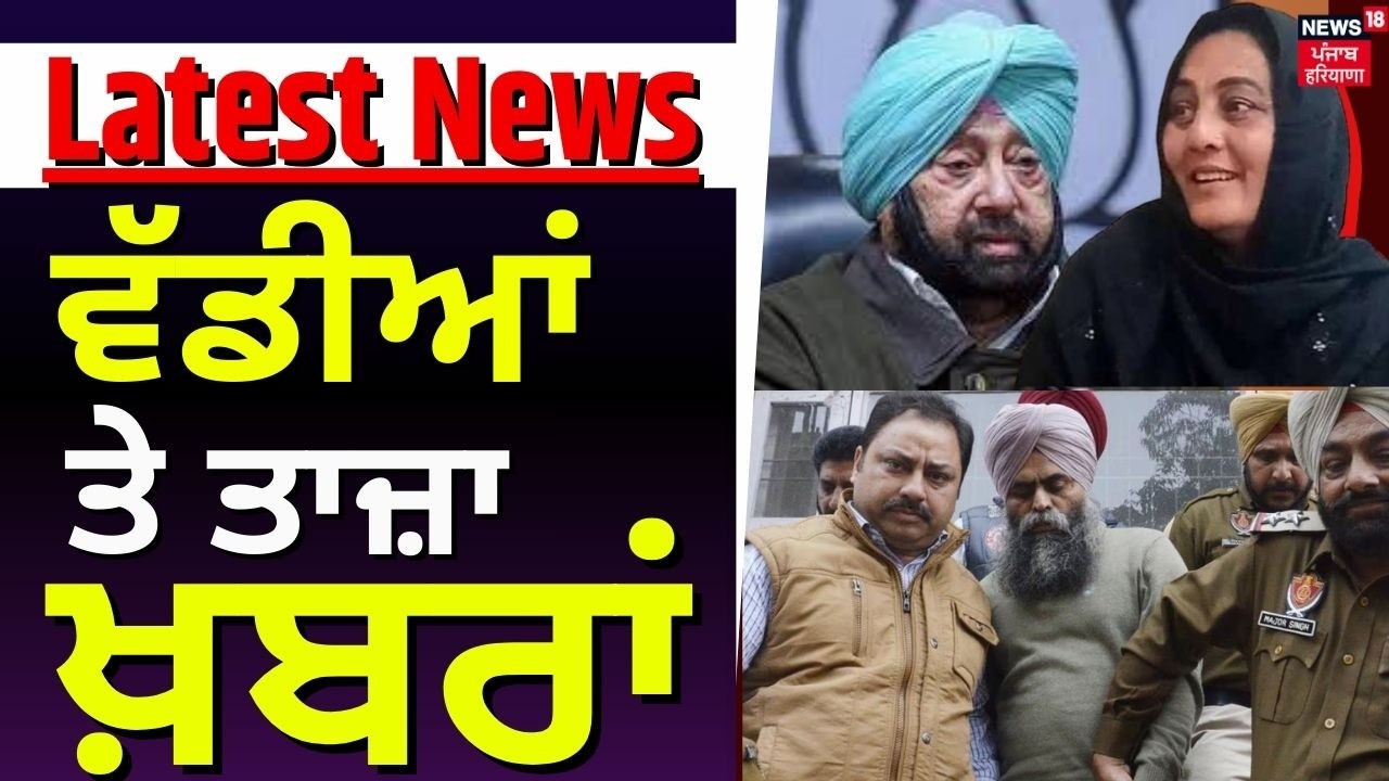 Latest News |  ਵੱਡੀਆਂ ਤੇ ਤਾਜ਼ਾ ਖ਼ਬਰਾਂ | Today Punjabi News | Partap Bajwa | MLA Bharaj | Captain