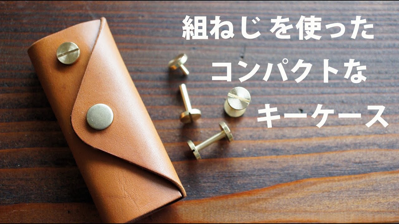 【革 型紙付き】組ねじで縫わずにキーケース【レザークラフト　Leather Craft】