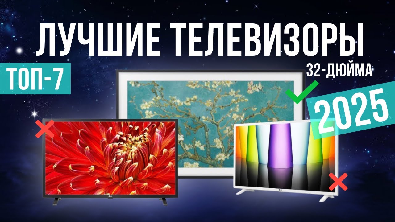Лучшие телевизоры 32 дюйма для кухни в 2025 году Топ-7 | Какой 32-дюймовый телевизор лучше?