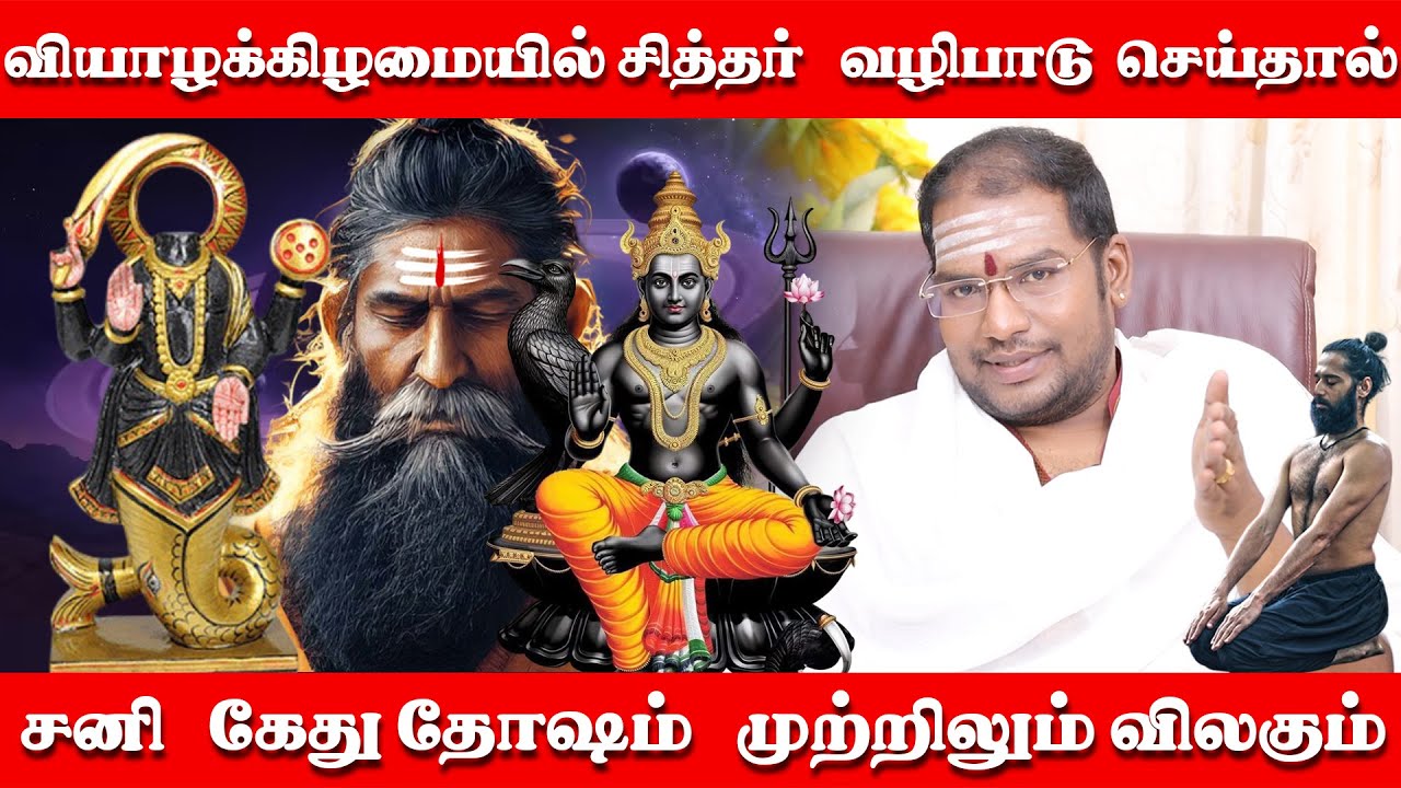 வியாழக்கிழமைகளில் சித்தர் வழிபாடு செய்தால் சனி கேது தோஷம் விலகும் | வஜ்ராசனம் செய்வதன் பலன்