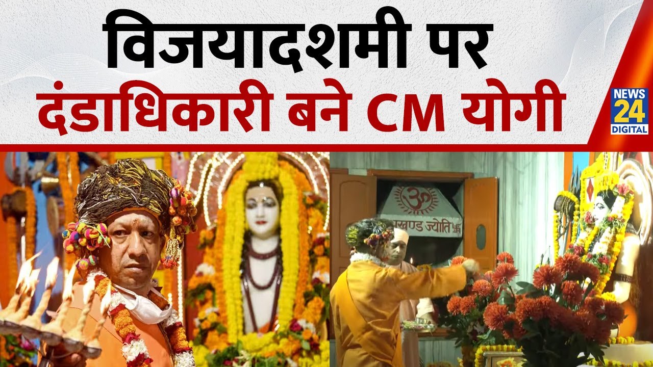 Dussehra 2025: विजयादशमी पर CM Yogi ने Gorakhnath Temple में की विशेष पूजा