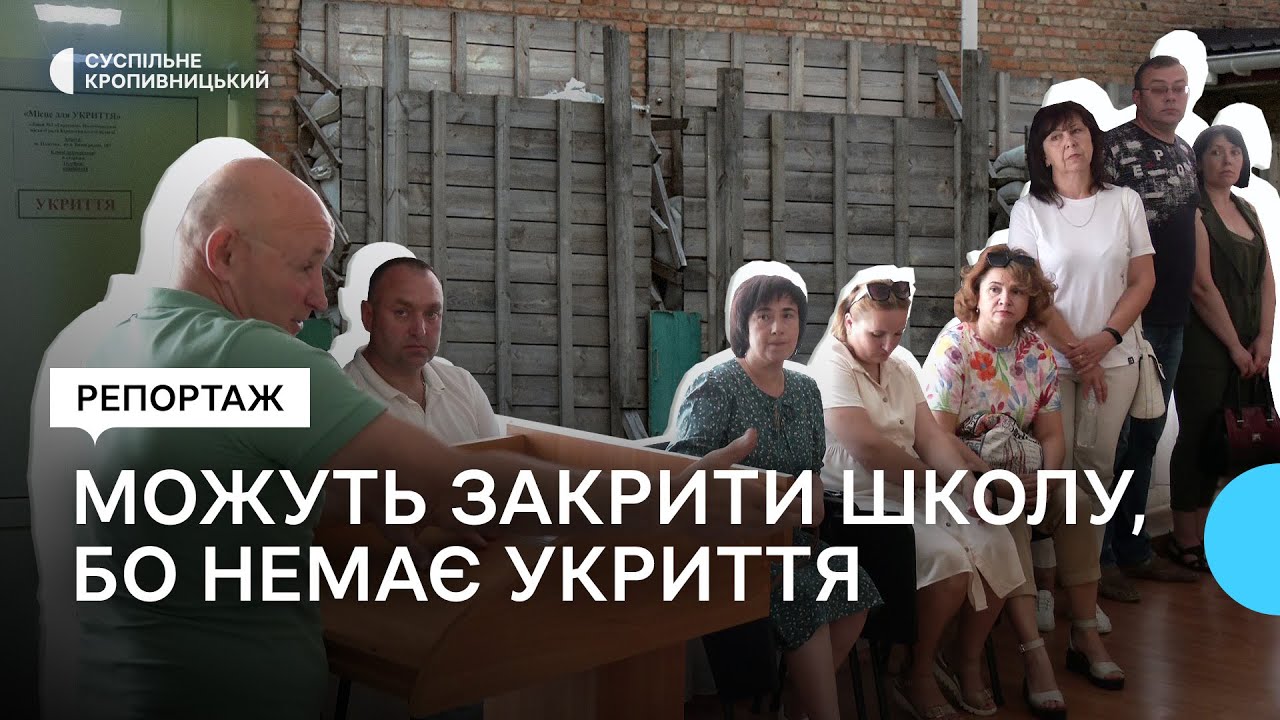 Укриття не відповідає будівельним нормам. У Помічній на Кіровоградщині можуть закрити школу