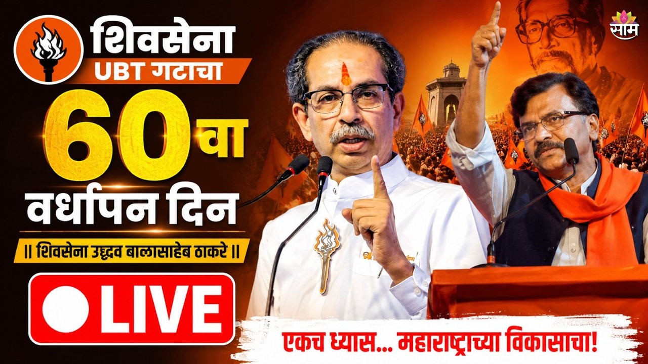 LIVE Uddhav Thackeray | शिवसेना UBT गटाचा ६० वा वर्धापन दिन । Sanjay Raut | UBT | ShivSena | Saamtv